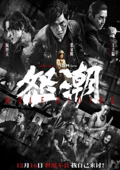 2023年国产犯罪动作片《怒潮》HD国语中英双字 [迅雷BT磁力免费下载]