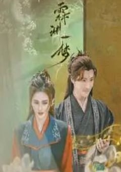 2024年国产大陆电视剧《霖渊一梦》全20集 [迅雷BT磁力免费下载]