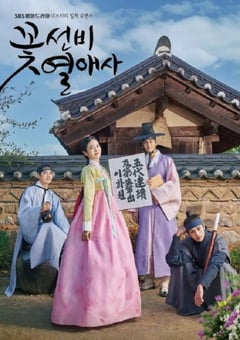 2023年韩国电视剧《花书生恋爱史》全18集 [迅雷BT磁力免费下载]