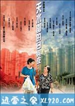 天水围的日与夜 天水圍的日與夜 (2008) [迅雷BT磁力免费下载]