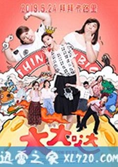 大大哒 Think Big Big (2018) [迅雷BT磁力免费下载]