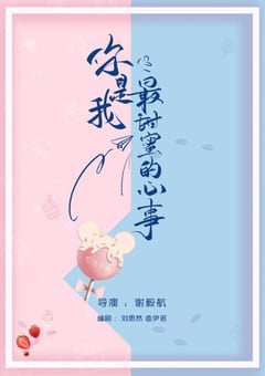 2021年国产大陆电视剧《你是我最甜蜜的心事》全24集 [迅雷BT磁力免费下载]