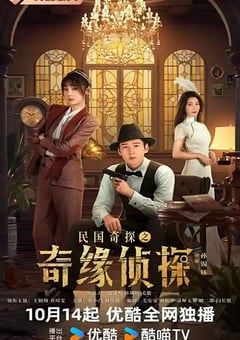 2025年国产大陆电视剧《民国奇探之奇缘侦探》全20集 [迅雷BT磁力免费下载]