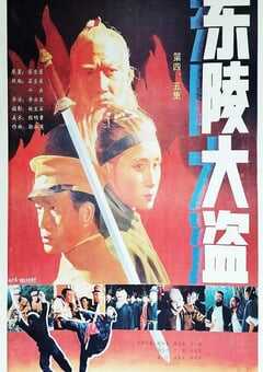 1988年国产经典历史片《东陵大盗（五）》HD国语中字 [迅雷BT磁力免费下载]
