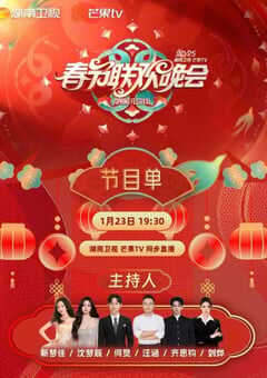 2025年国产真人秀《2025湖南卫视春节联欢晚会》HD国语无字 [迅雷BT磁力免费下载]