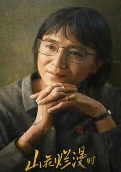 2024年国产大陆电视剧《山花烂漫时》连载至23 [迅雷BT磁力免费下载]