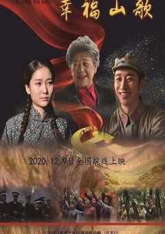 2019年国产剧情片《幸福山歌》HD国语中英双字 [迅雷BT磁力免费下载]