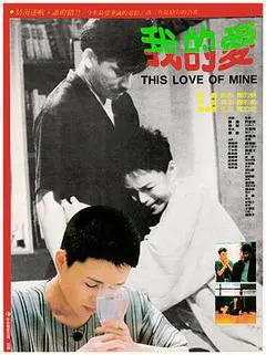1986中国台湾电影《我的爱》1080p高清 4K网盘迅雷下载