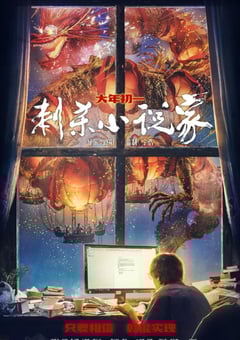 2021年国产7.0分动作奇幻片《刺杀小说家》BD国粤双语中字 [迅雷BT磁力免费下载]