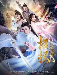 2019中国大陆电影《招摇之涅盘传说》1080p高清 4K网盘迅雷下载