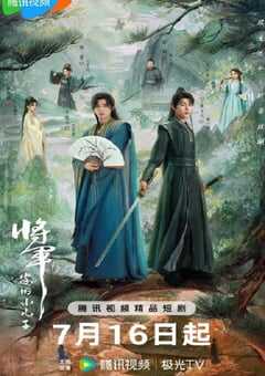 2025年国产大陆电视剧《将军家的小儿子》全24集 [迅雷BT磁力免费下载]