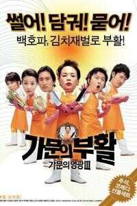 2006韩国电影《家族荣誉3：家门的复活》1080p高清 4K网盘迅雷下载