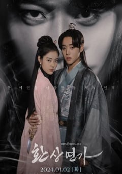 2024年韩国电视剧《幻像恋歌》全16集 [迅雷BT磁力免费下载]