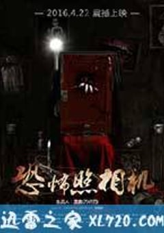 恐怖照相机 (2015) [迅雷BT磁力免费下载]