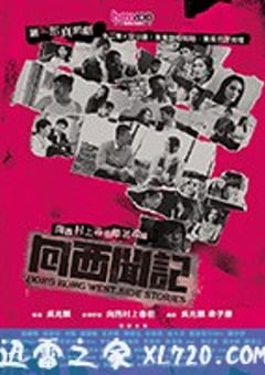 向西闻记 向西聞記 (2018) [迅雷BT磁力免费下载]