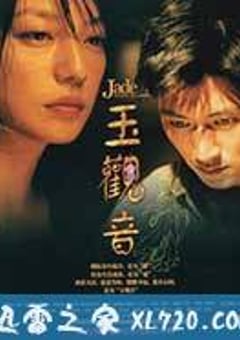 玉观音 (2003) [迅雷BT磁力免费下载]