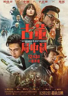 2021中国大陆电影《古董局中局》1080p高清 4K网盘迅雷下载