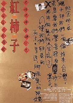 1997年中国台湾经典家庭片《红柿子》蓝光国语中字 [迅雷BT磁力免费下载]