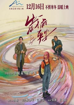 2024年国产剧情片《岁岁平安》HD国语中字 [迅雷BT磁力免费下载]