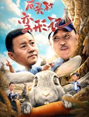 2020中国大陆电影《石头村变形记》1080p高清 4K网盘迅雷下载
