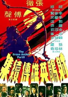 1978年中国香港经典动作片《射雕英雄传续集》蓝光国语中字 [迅雷BT磁力免费下载]