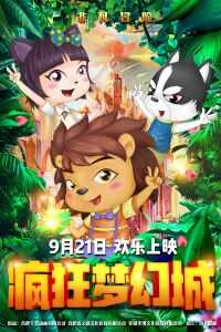 2019中国大陆电影《疯狂梦幻城》1080p高清 4K网盘迅雷下载
