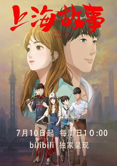 2022年国产动漫《上海故事》全8集 [迅雷BT磁力免费下载]