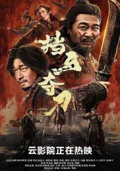 2024年国产动作武侠片《挡马夺刀》BD国语中英双字 [迅雷BT磁力免费下载]