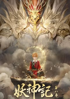 2024年国产动漫《妖神记 第八季》连载至52 [迅雷BT磁力免费下载]