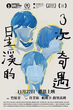 2018中国大陆电影《星溪的3次奇遇》1080p高清 4K网盘迅雷下载