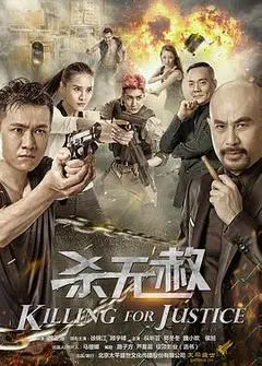 2017中国大陆电影《杀无赦》1080p高清 4K网盘迅雷下载