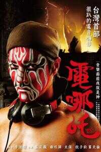 2011台湾电影《电哪吒》1080p高清 4K网盘迅雷下载