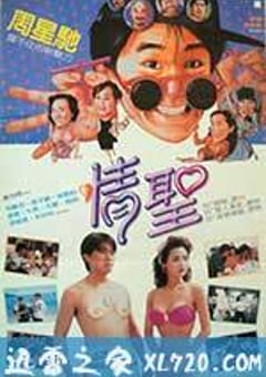 情圣 情聖 (1991) [迅雷BT磁力免费下载]