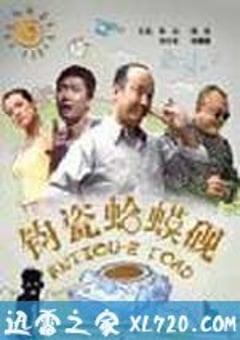 钧瓷蛤蟆砚 (2010) [迅雷BT磁力免费下载]