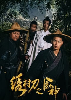 2024年国产喜剧片《绣村刀之厨神》HD国语中字 [迅雷BT磁力免费下载]