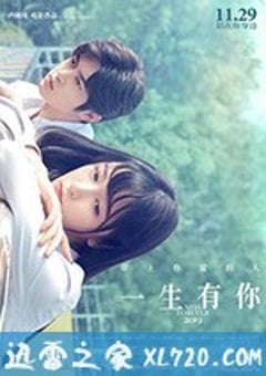 一生有你2019 (2019) [迅雷BT磁力免费下载]