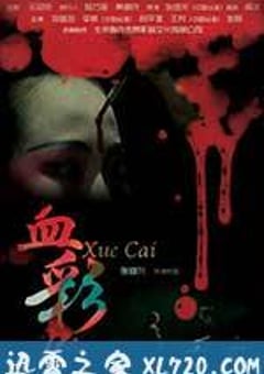 血彩 (2014) [迅雷BT磁力免费下载]