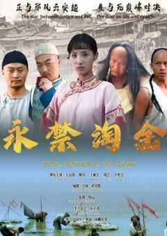 2024年国产爱情片《永禁淘金》HD国语中英双字 [迅雷BT磁力免费下载]