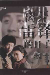 1996中国大陆电影《离开雷锋的日子》1080p高清 4K网盘迅雷下载