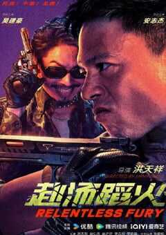 2025年国产动作片《赴汤蹈火》HD国语中英双字 [迅雷BT磁力免费下载]