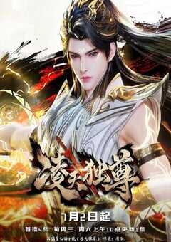 2025年国产动漫《凌天独尊》全60集 [迅雷BT磁力免费下载]