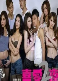 2012香港电影《喜爱夜蒲2》1080p高清 4K网盘迅雷下载
