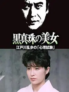 1985日本电影《明智小五郎美女系列25:黑珍珠的美女 江户川乱步的心理测试》1080p高清 4K网盘迅雷下载