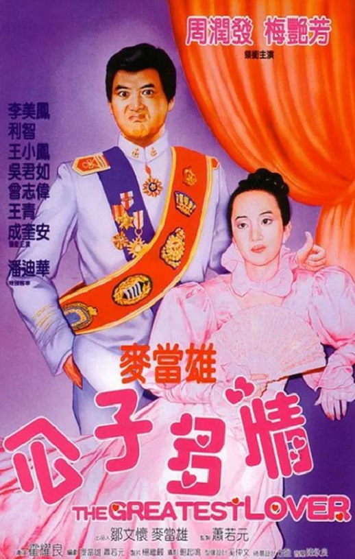 1988年中国香港电影《公子多情》蓝光国粤双语中字 [迅雷BT磁力免费下载]