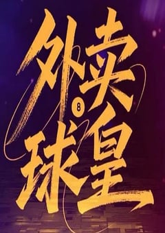 2026年国产大陆电视剧《外卖球皇》全24集 [迅雷BT磁力免费下载]