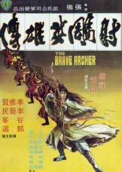 1977年中国香港经典武侠片《射雕英雄传》蓝光国语中字 [迅雷BT磁力免费下载]