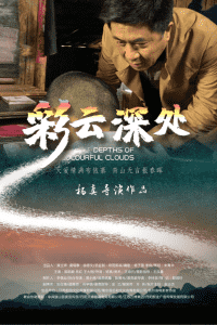2020中国大陆电影《彩云深处》1080p高清 4K网盘迅雷下载