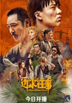 2024年国产大陆电视剧《边水往事》全21集 [迅雷BT磁力免费下载]