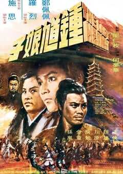 1971年中国香港经典武侠片《钟馗娘子》蓝光国语中字 [迅雷BT磁力免费下载]