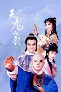 1982香港电影《新天龙八部》1080p高清 4K网盘迅雷下载